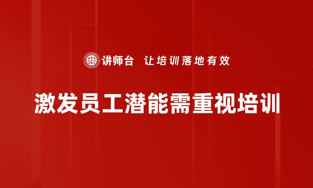 文章激发员工潜能的五大秘诀，助力团队高效发展的缩略图