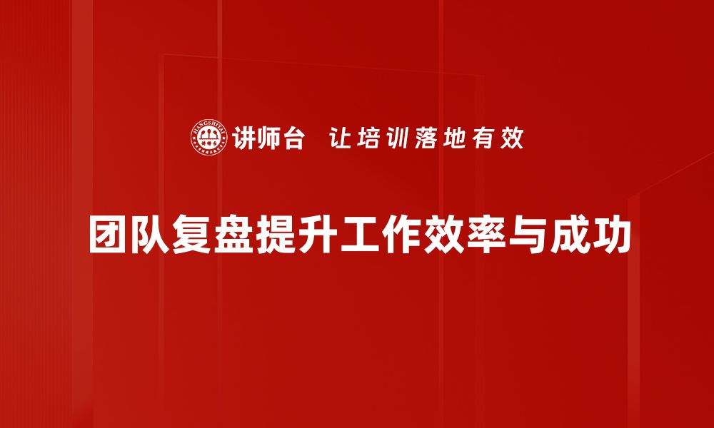 文章团队复盘方法揭秘：提升效率与协作的关键技巧的缩略图