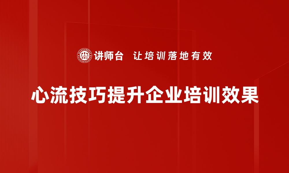 文章掌握心流体验技巧，提升工作与生活效率的缩略图