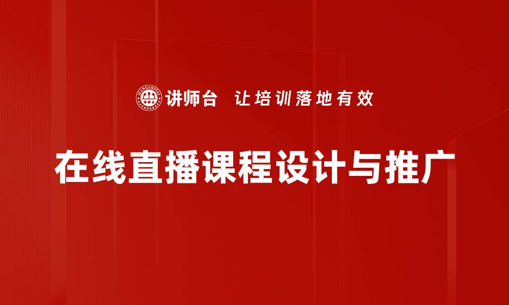 在线直播课程设计与推广