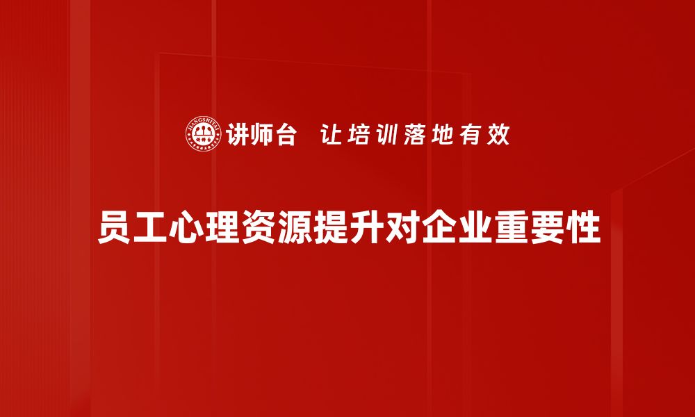 员工心理资源提升对企业重要性