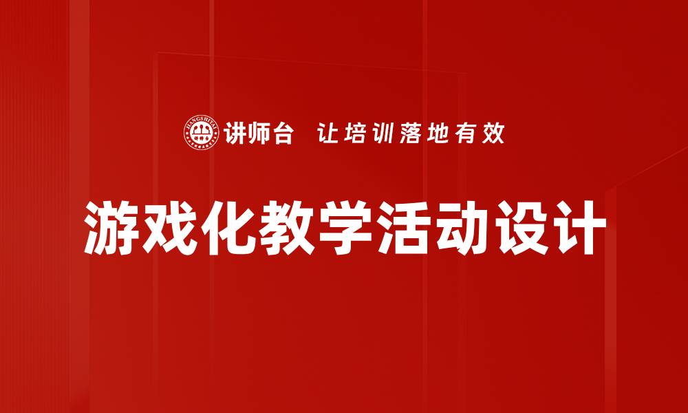 文章高效教学活动设计提升学生学习兴趣与效果的缩略图