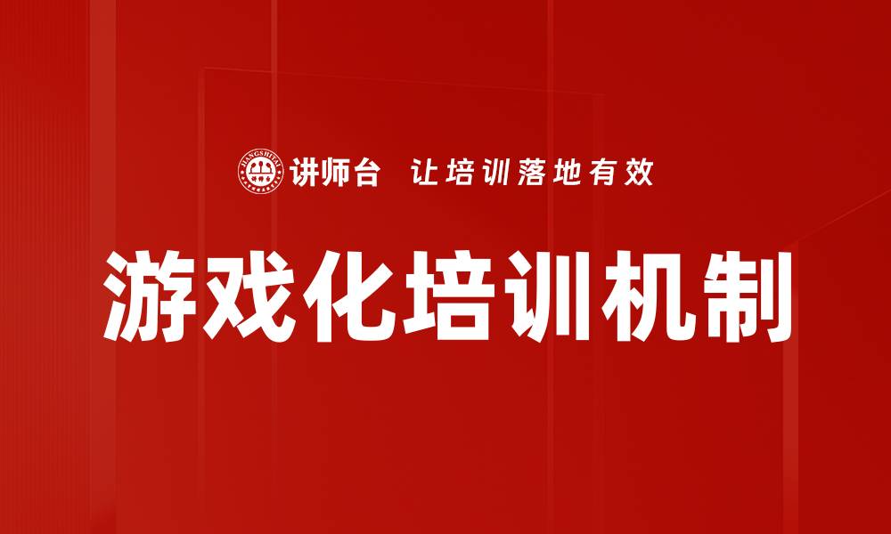 文章深入探索游戏机制分析：提升玩家体验的关键秘诀的缩略图