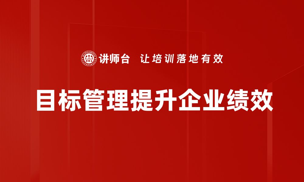 文章提升团队效率，掌握目标管理的核心技巧的缩略图