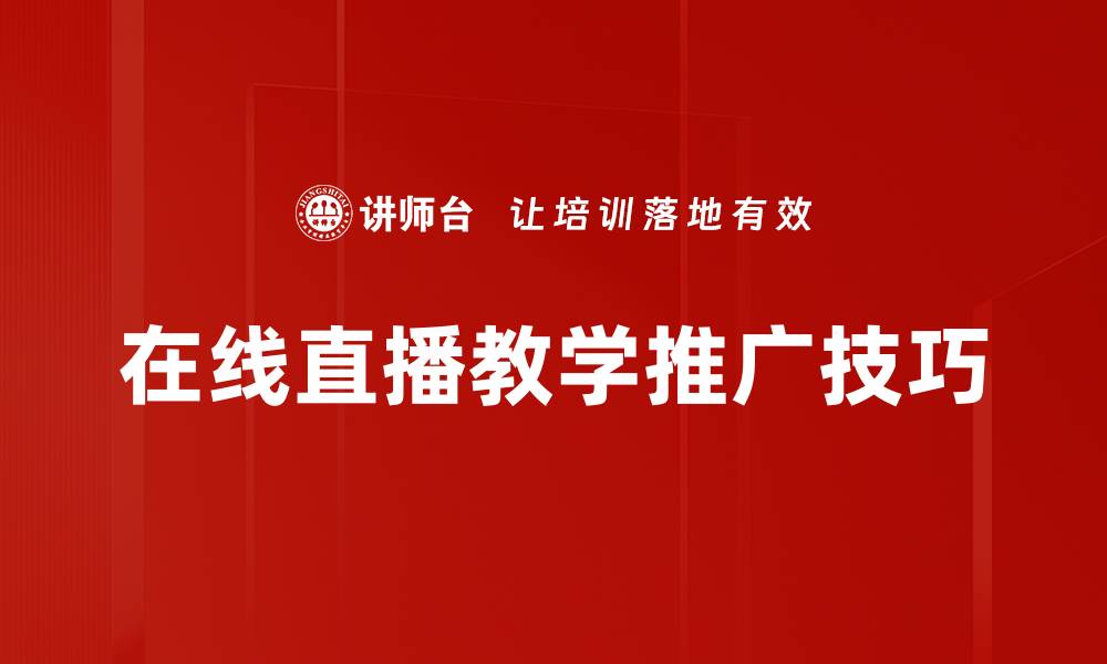 在线直播教学推广技巧