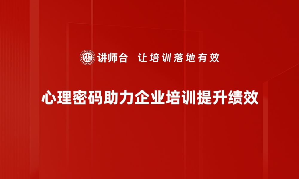 文章破解心理密码，提升人际交往的秘密技巧的缩略图