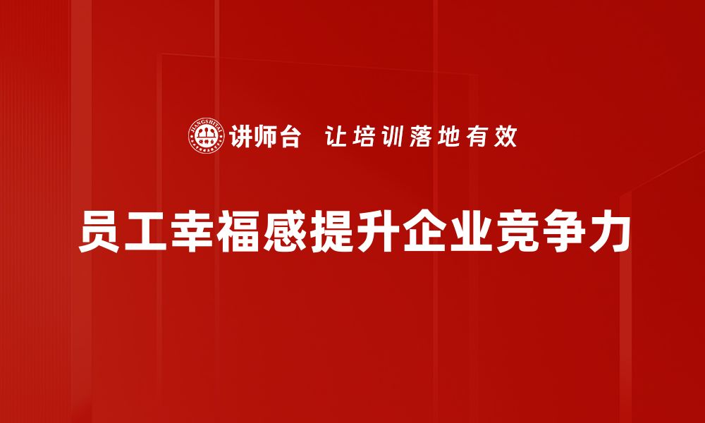 文章提升员工幸福感的5大有效策略，助力企业发展的缩略图