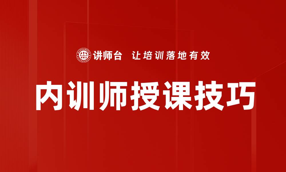 内训师授课技巧