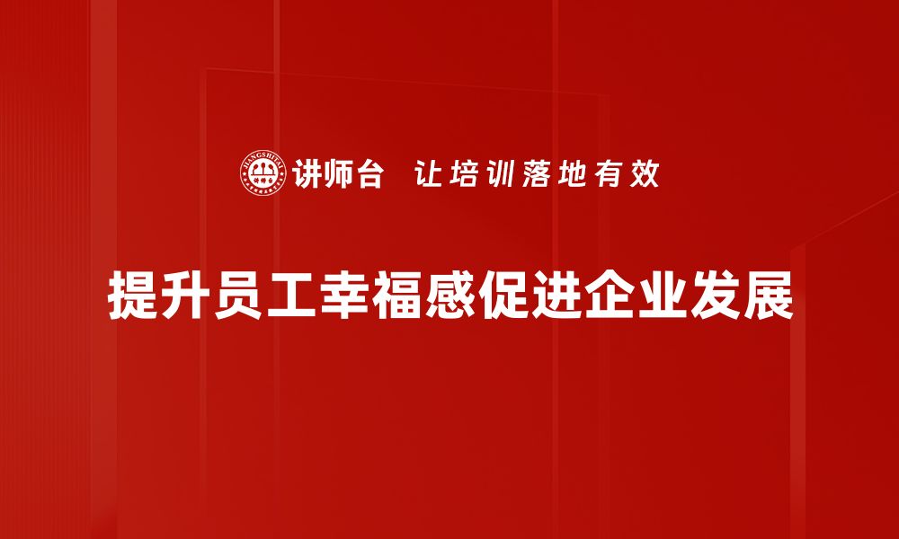 文章提升员工幸福感的关键策略与实践分享的缩略图