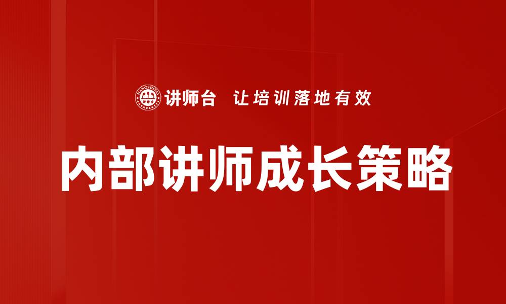 内部讲师成长策略