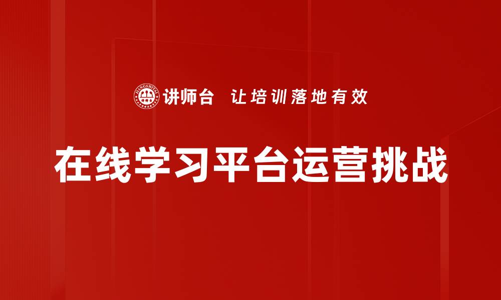 在线学习平台运营挑战