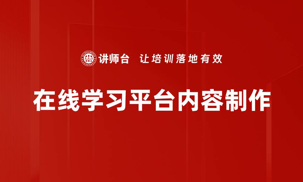 在线学习平台内容制作