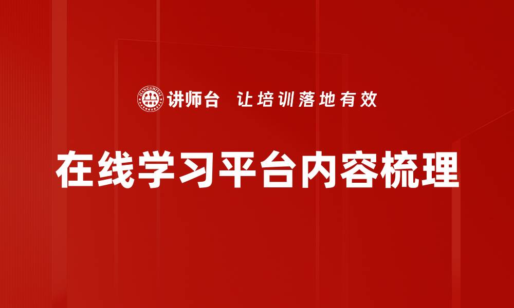 在线学习平台内容梳理