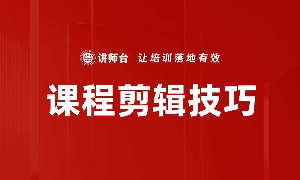 文章掌握课程剪辑技巧，提高你的教学视频质量的缩略图