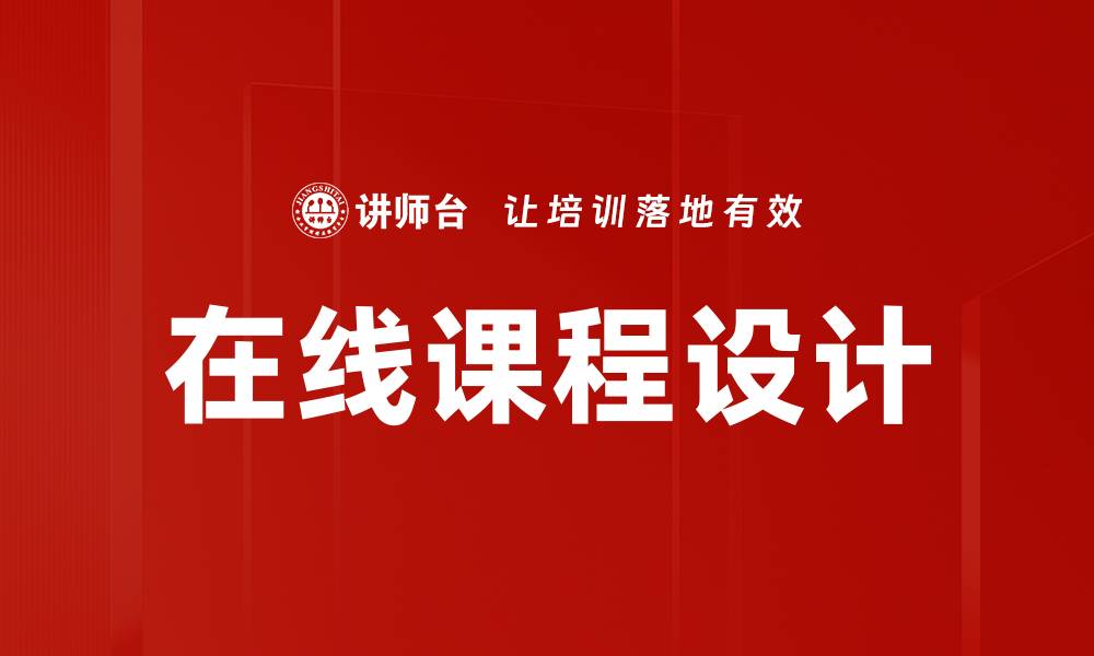 文章提升专业课程设计能力的关键要素解析的缩略图