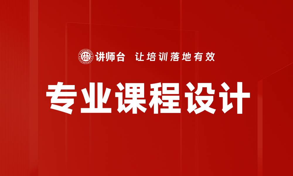 文章提升专业课程设计的关键技巧与策略分析的缩略图