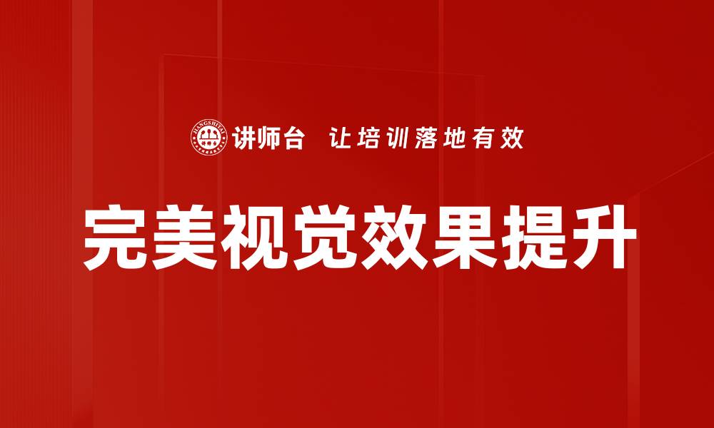 文章追求完美视觉效果的设计秘诀与技巧的缩略图