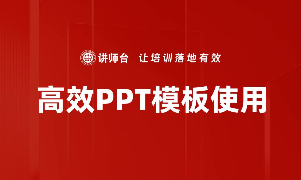 高效PPT模板使用