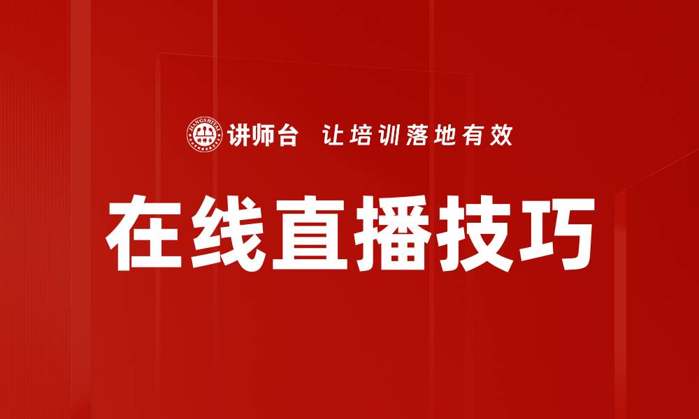文章提升在线直播技巧的必备策略与实用建议的缩略图