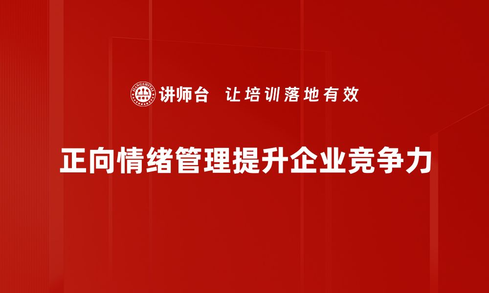 正向情绪管理提升企业竞争力