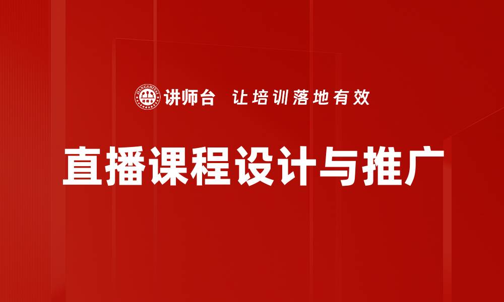 直播课程设计与推广