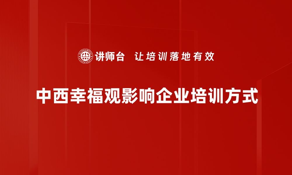 文章中西幸福观的碰撞：传统与现代的完美融合的缩略图