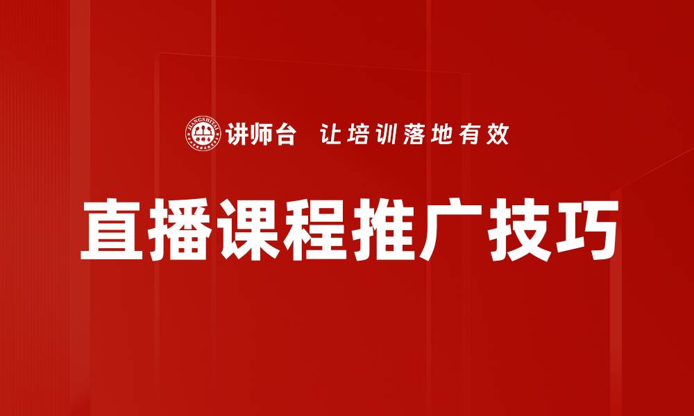 直播课程推广技巧