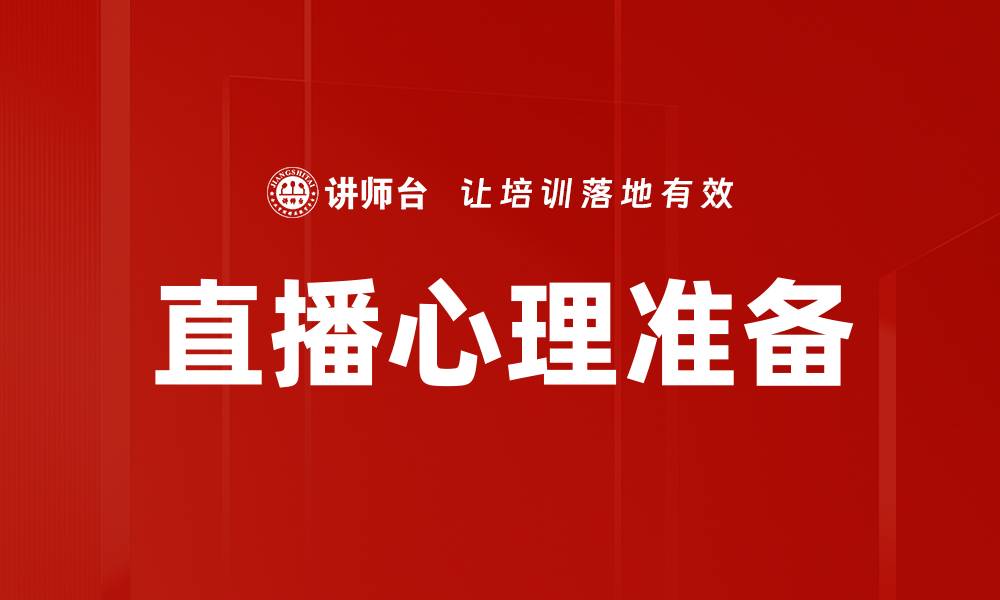 文章直播心理准备：提升自信与表现的关键技巧的缩略图