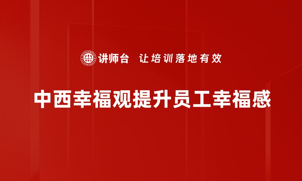 文章探讨中西幸福观的异同与启示的缩略图