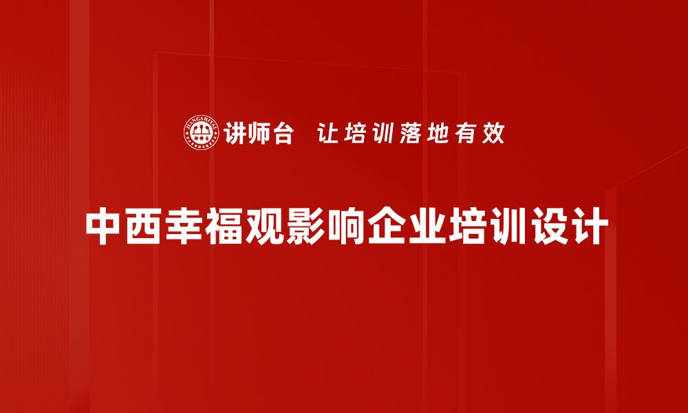 文章中西幸福观的碰撞与融合：探讨幸福的多维视角的缩略图