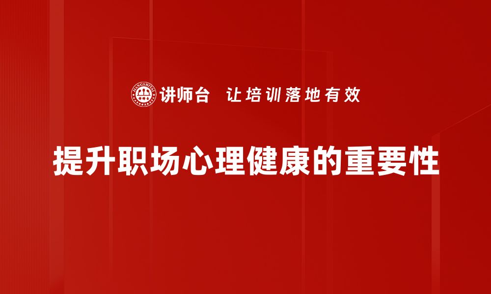 文章提升职场心理健康的五大关键策略与建议的缩略图