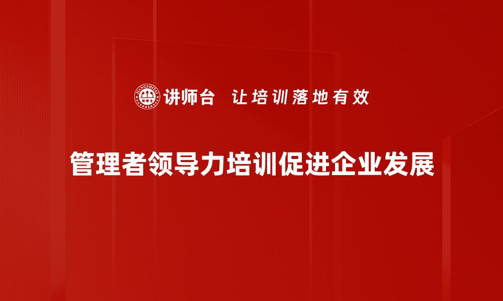 管理者领导力培训促进企业发展