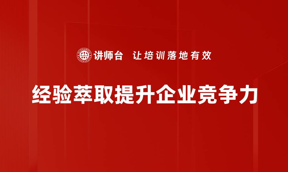 经验萃取提升企业竞争力