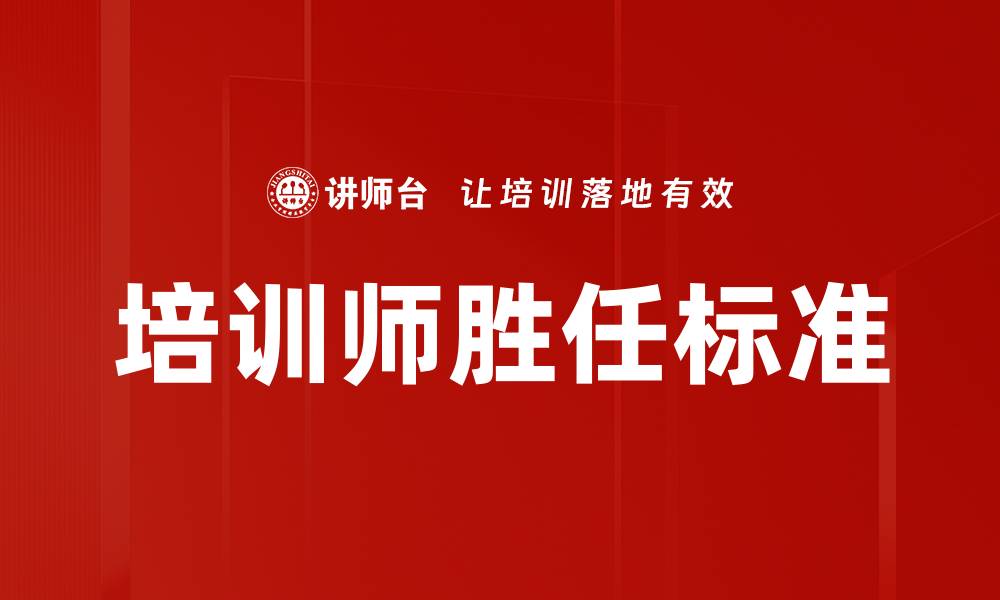 文章培训师胜任标准解析：提升职业发展的关键要素的缩略图