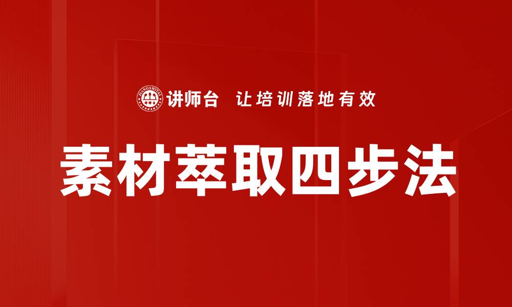 素材萃取四步法