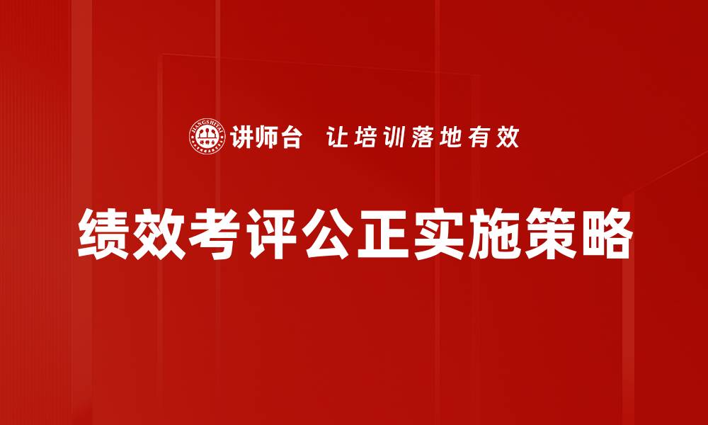 绩效考评公正实施策略