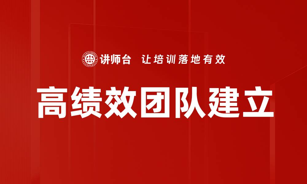 高绩效团队建立