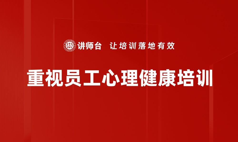 文章提升员工心理健康的有效策略与实践分享的缩略图