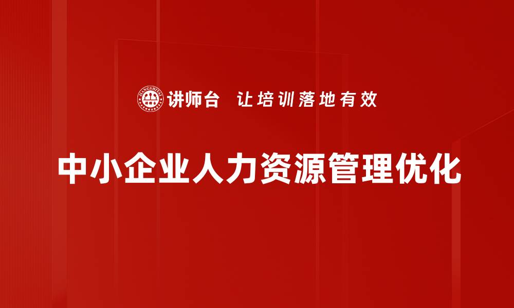 中小企业人力资源管理优化