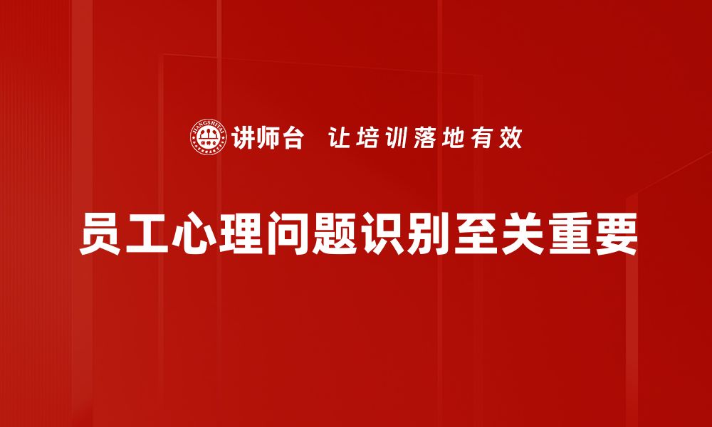 文章心理问题识别指南：如何快速发现身边的心理健康隐患的缩略图