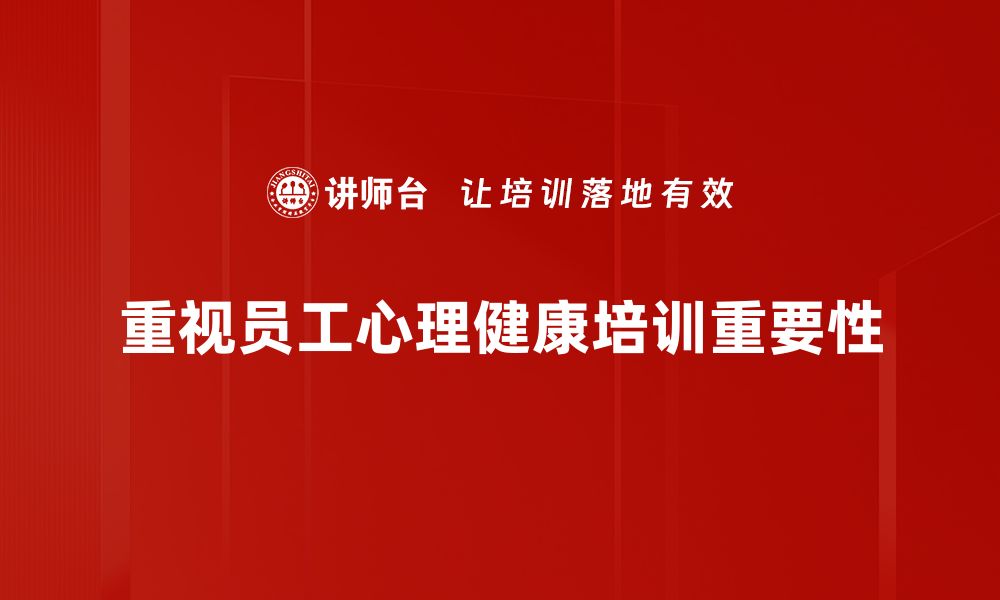 重视员工心理健康培训重要性