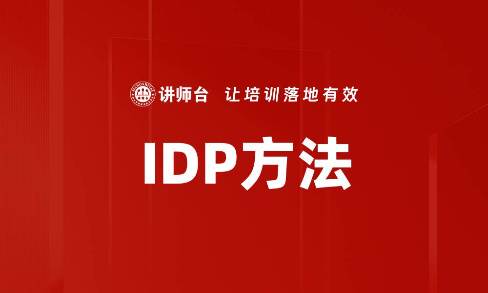 IDP方法