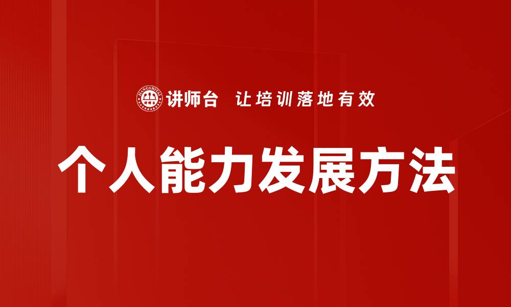 个人能力发展方法