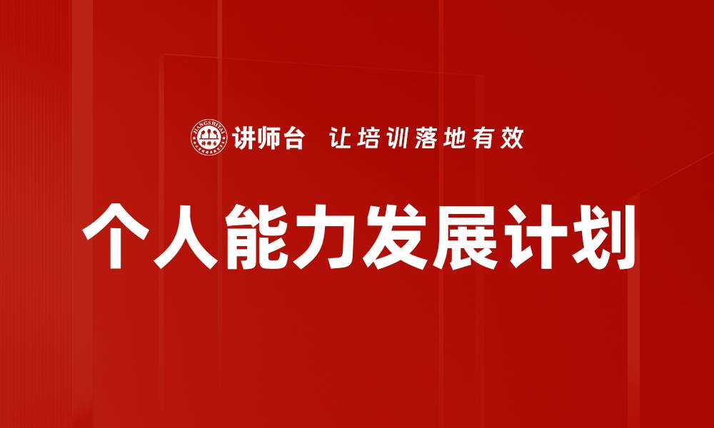 文章掌握IDP方法提升个人发展效率的最佳策略的缩略图