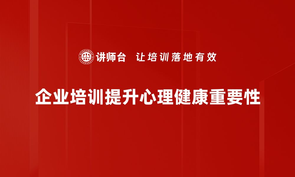 文章有效应对心理疾病，提升心理健康的实用指南的缩略图