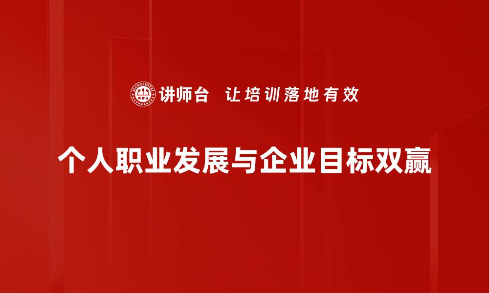 个人职业发展与企业目标双赢