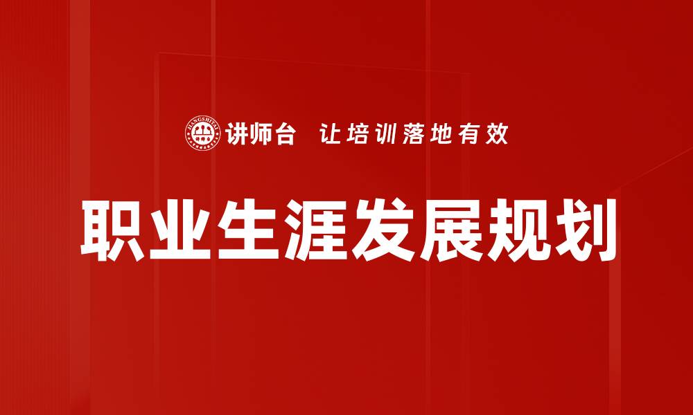 职业生涯发展规划