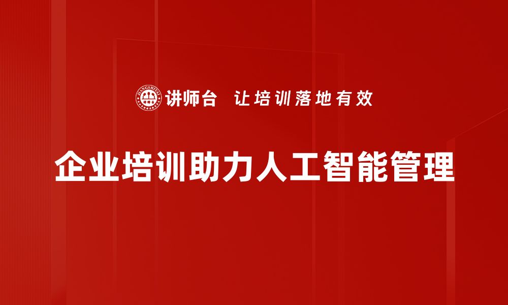 文章人工智能管理时代来临，你准备好了吗？的缩略图