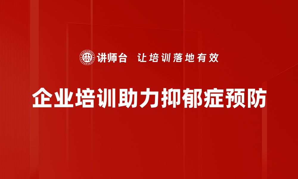 文章有效抑郁症预防方法，守护心理健康从这里开始的缩略图