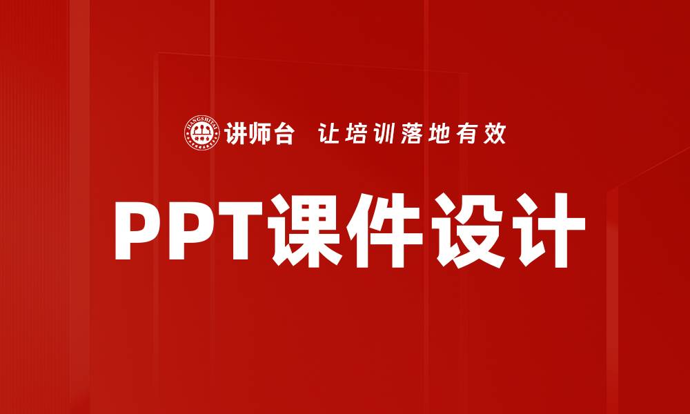 PPT课件设计